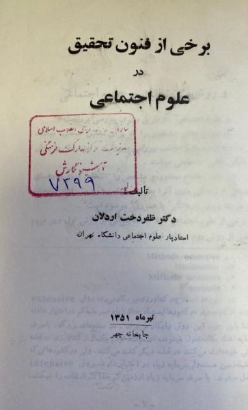 پرونده:ظفر دخت اردلان- کتاب فنون تحقیق در علوم اجتماعی.jpg
