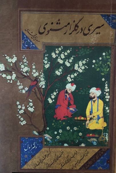 پرونده:سیری در گلزار مثنوی دفتر اول .jpg