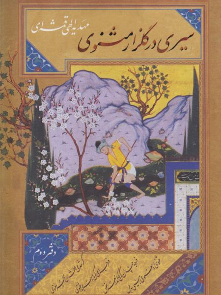 پرونده:سیری در گلزار مثنوی دفتر دوم .jpg