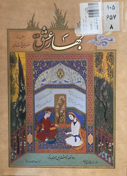 پرونده:بهار عشق-مهدیه الهی قمشه ای.jpg