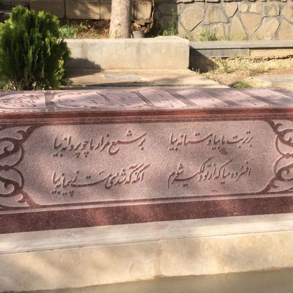 پرونده:شعر حکاکی شده بر سنگ مزار مهدیه الهی قمشه ای.jpg