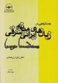 جستارهایی در زبان های ایرانی میانه شرقی- زهره زرشناس.jpg