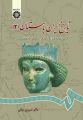 تاریخ ایران باستان2.jpg