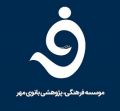 آرم موسسه فرهنگی پژوهشی بانوی مهر.jpg