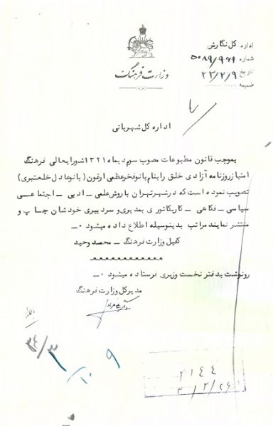 پرونده:صدور امتیاز روزنامه آزادی خلق- فخرعظمی ارغون.JPG